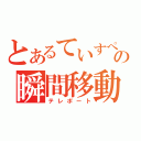 とあるていすぺの瞬間移動（テレポート）