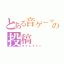 とある音ゲーマーの投稿（タイムライン）