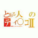 とある人のティ〇コⅡ（超硬くなっちゃったんですけどー）