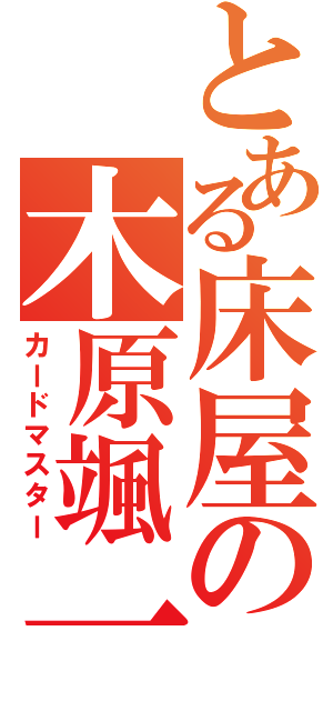 とある床屋の木原颯一（カードマスター）