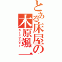 とある床屋の木原颯一（カードマスター）