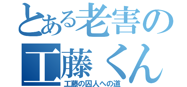 とある老害の工藤くん（工藤の囚人への道）