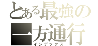 とある最強の一方通行（インデックス）