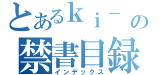 とあるｋｉ－ の禁書目録（インデックス）