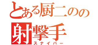 とある厨二のの射撃手（スナイパー）