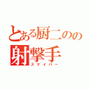 とある厨二のの射撃手（スナイパー）