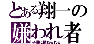 とある翔一の嫌われ者（子供に拗ねられる）