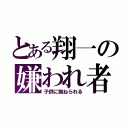 とある翔一の嫌われ者（子供に拗ねられる）