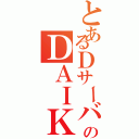 とあるＤサーバーのＤＡＩＫＯＮ（）