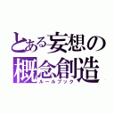 とある妄想の概念創造（ルールブック）