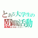 とある大学生の就職活動（内定ください…）