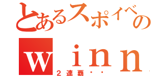 とあるスポイベのｗｉｎｎｅｒ達（２連覇‼︎）