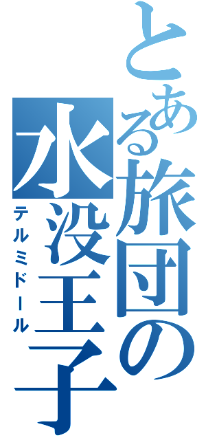 とある旅団の水没王子（テルミドール）