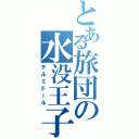 とある旅団の水没王子（テルミドール）