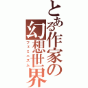 とある作家の幻想世界（フェミニズム）