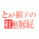 とある猴子の紅紅屁屁（五指山５００年沒在怕）