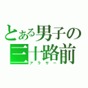 とある男子の三十路前（アラサー）