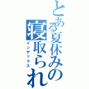 とある夏休みの寝取られ（インデックス）