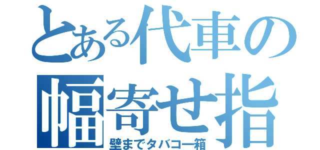 とある代車の幅寄せ指導（壁までタバコ一箱）