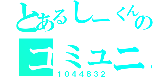 とあるしーくんのコミュニティ（１０４４８３２）