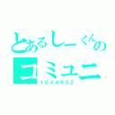 とあるしーくんのコミュニティ（１０４４８３２）