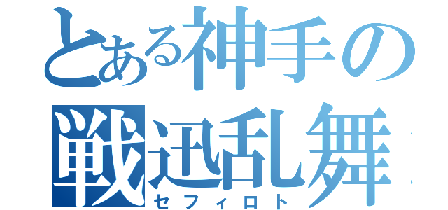 とある神手の戦迅乱舞（セフィロト）