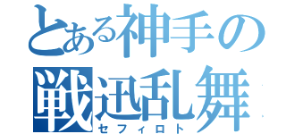 とある神手の戦迅乱舞（セフィロト）