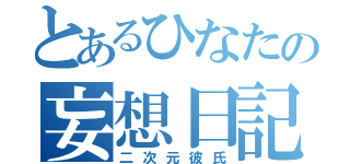 とあるひなたの妄想日記（二次元彼氏）