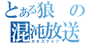 とある狼の混沌放送（カオスライブ）