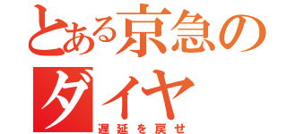 とある京急のダイヤ（遅延を戻せ）