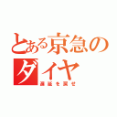 とある京急のダイヤ（遅延を戻せ）