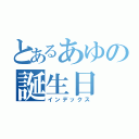 とあるあゆの誕生日（インデックス）