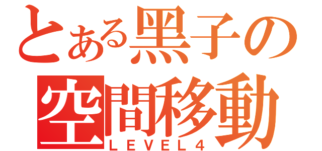 とある黑子の空間移動（ＬＥＶＥＬ４）