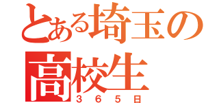 とある埼玉の高校生（３６５日）