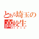 とある埼玉の高校生（３６５日）