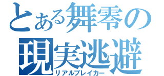 とある舞零の現実逃避（リアルブレイカー）