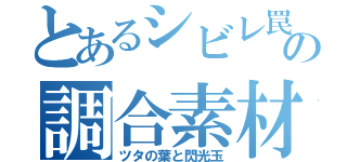 とあるシビレ罠の調合素材（ツタの葉と閃光玉）