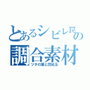 とあるシビレ罠の調合素材（ツタの葉と閃光玉）