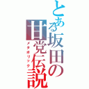 とある坂田の甘党伝説（メタボリック）