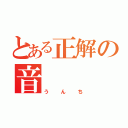 とある正解の音（うんち）