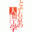 とある右京の人間工学（ヒューマンエラー）