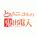 とあるニコルの鬼出電入（ノンストップ）