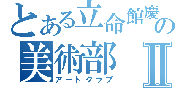 とある立命館慶祥の美術部Ⅱ（アートクラブ）