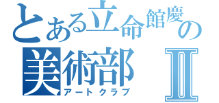 とある立命館慶祥の美術部Ⅱ（アートクラブ）