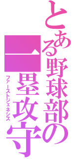 とある野球部の一塁攻守伝（ファーストジェネシス）