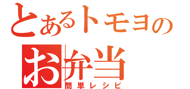 とあるトモヨのお弁当（簡単レシピ）