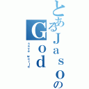 とあるＪａｓｏｎ ＹのＧｏｄ ＬｉｇｈｔⅡ（ｓａｖｅ ｗｏｒｌｄ）