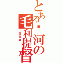 とある银河の毛利提督（战国英雄传说）