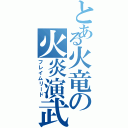 とある火竜の火炎演武（フレイムリード）