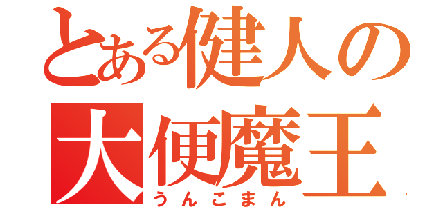 とある健人の大便魔王（うんこまん）